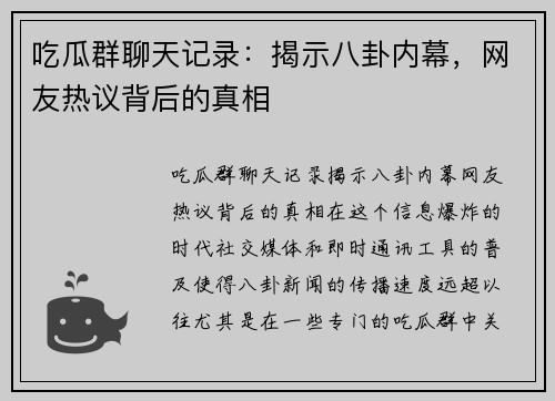 吃瓜群聊天记录：揭示八卦内幕，网友热议背后的真相