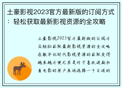 土豪影视2023官方最新版的订阅方式：轻松获取最新影视资源的全攻略