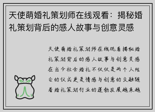 天使萌婚礼策划师在线观看：揭秘婚礼策划背后的感人故事与创意灵感