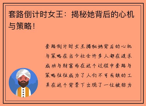 套路倒计时女王：揭秘她背后的心机与策略！