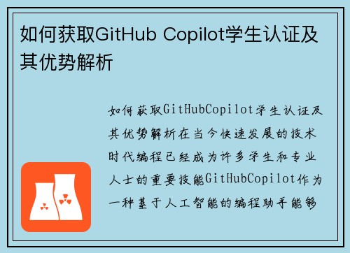 如何获取GitHub Copilot学生认证及其优势解析