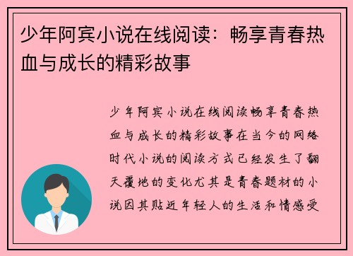 少年阿宾小说在线阅读：畅享青春热血与成长的精彩故事