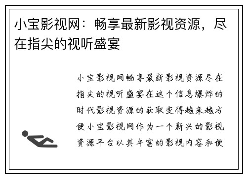小宝影视网：畅享最新影视资源，尽在指尖的视听盛宴